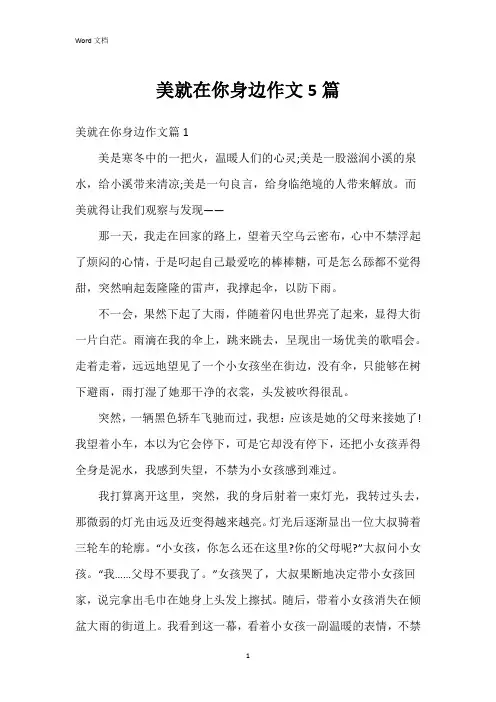 美就在你身边作文5篇