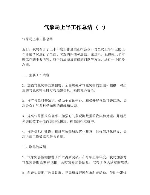 气象局上半工作总结 (一)