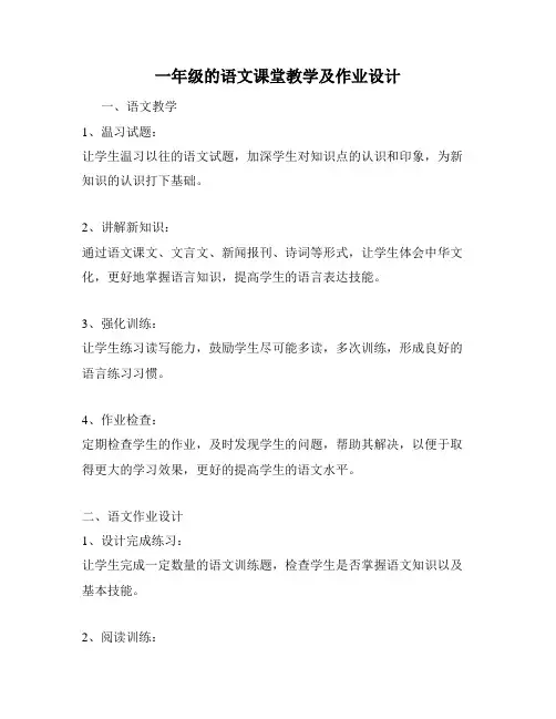 一年级的语文课堂教学及作业设计