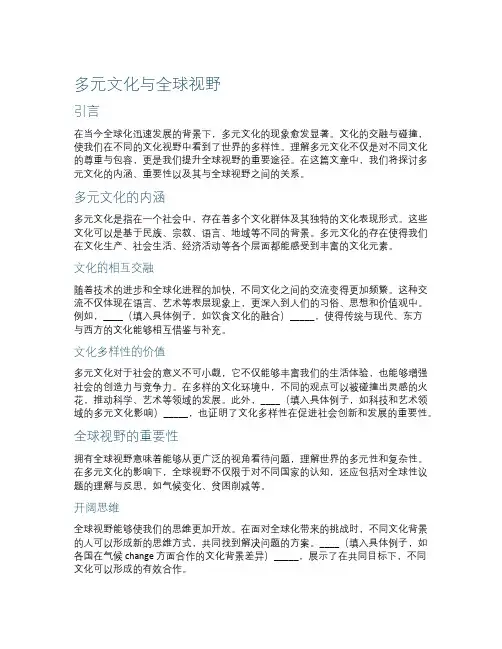 多元文化与全球视野