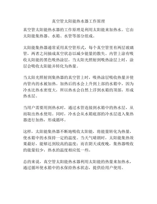 真空管太阳能热水器工作原理