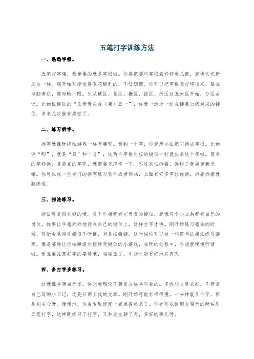 五笔打字训练方法
