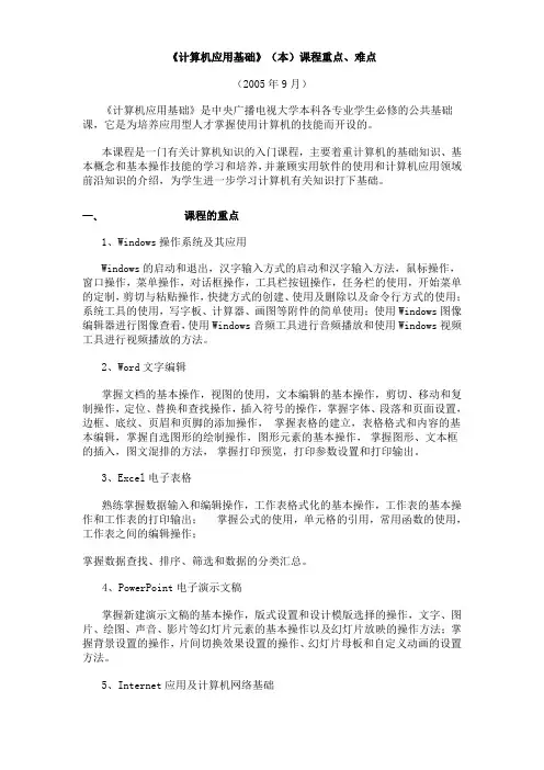 计算机应用基础(本科)重、难点