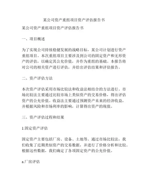 某公司资产重组项目资产评估报告书