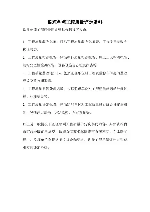 监理单项工程质量评定资料