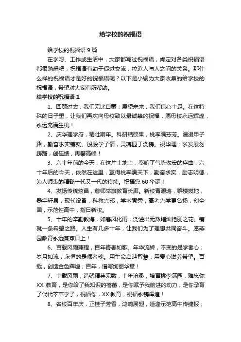 给学校的祝福语