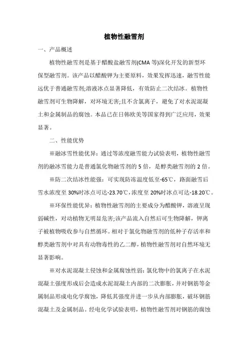 植物性融雪剂