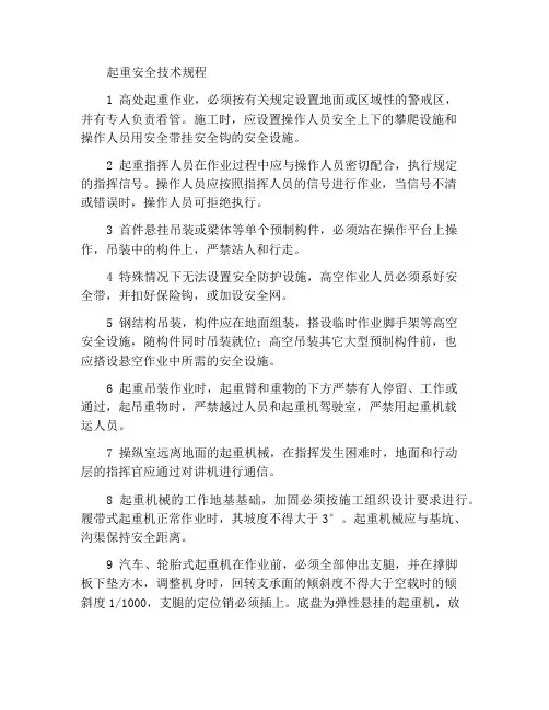 起重吊装安全技术规定