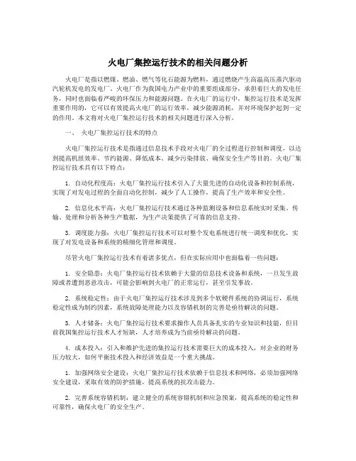 火电厂集控运行技术的相关问题分析