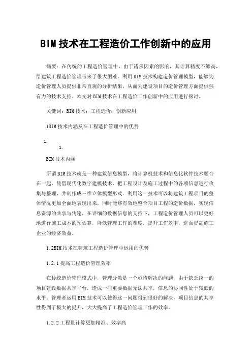 BIM技术在工程造价工作创新中的应用