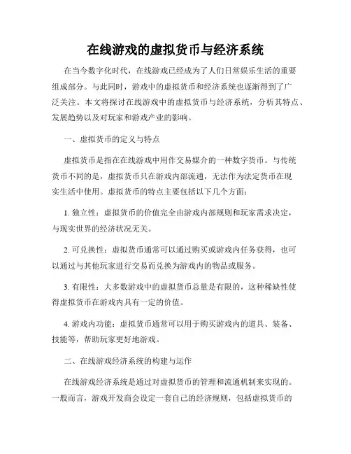 在线游戏的虚拟货币与经济系统