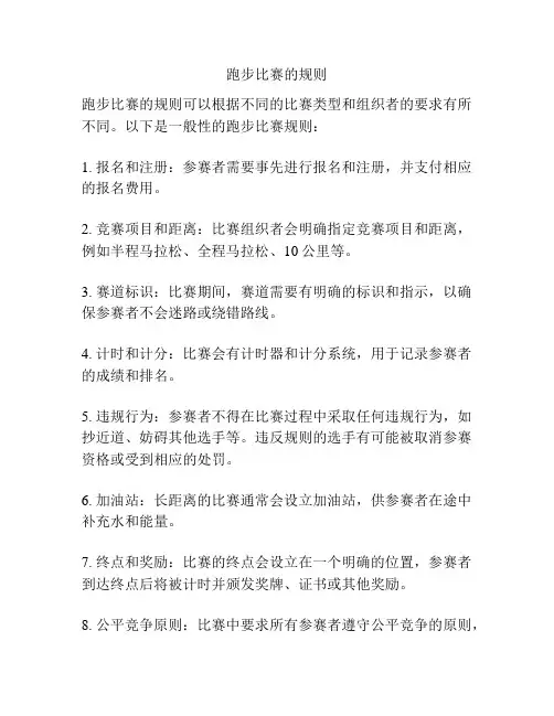 跑步比赛的规则