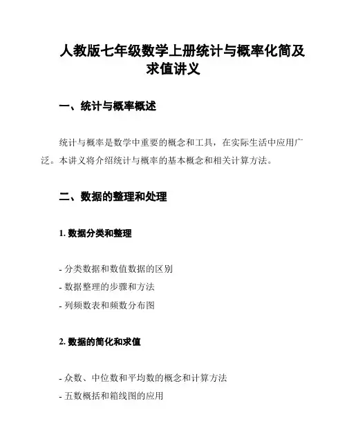 人教版七年级数学上册统计与概率化简及求值讲义