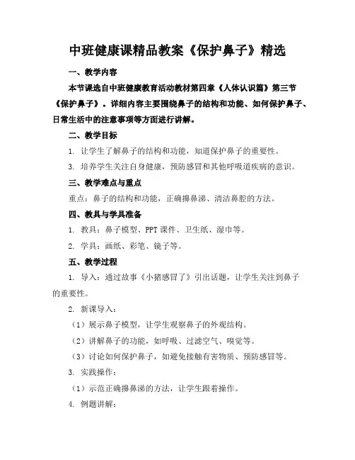 中班健康课精品教案《保护鼻子》精选