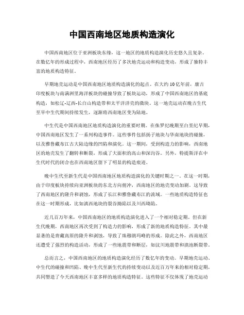 中国西南地区地质构造演化