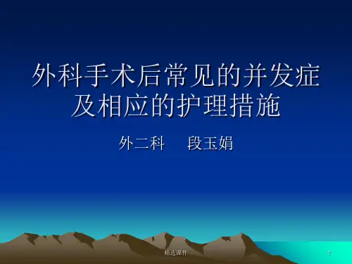 外科手术后常见的并发症及相应的