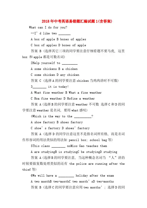【初三英语试题精选】2018年中考英语易错题汇编试题1(含答案)
