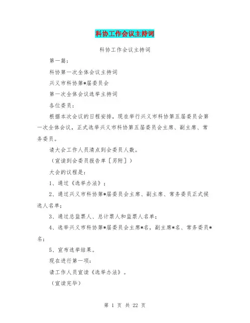 科协工作会议主持词(完整版)
