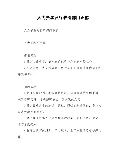 人力资源及行政部部门职能