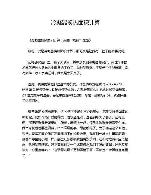 冷凝器换热面积计算
