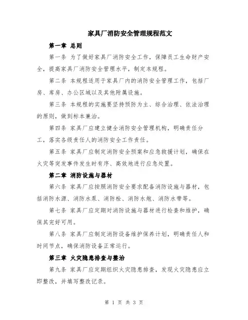 家具厂消防安全管理规程范文