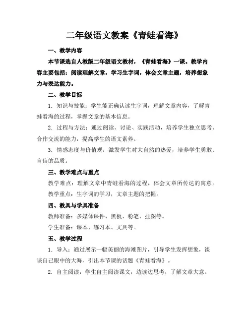 二年级语文教案《青蛙看海》