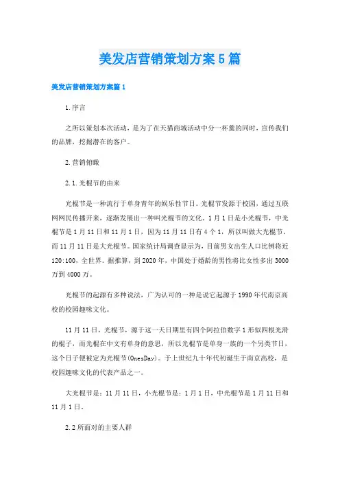 美发店营销策划方案5篇