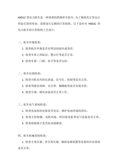 HXD1C型电力机车日常检修工艺的设计