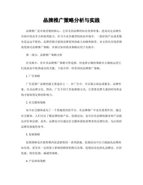 品牌推广策略分析与实践