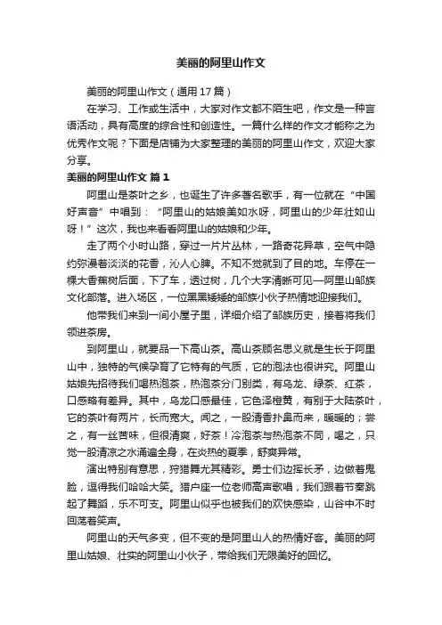 美丽的阿里山作文
