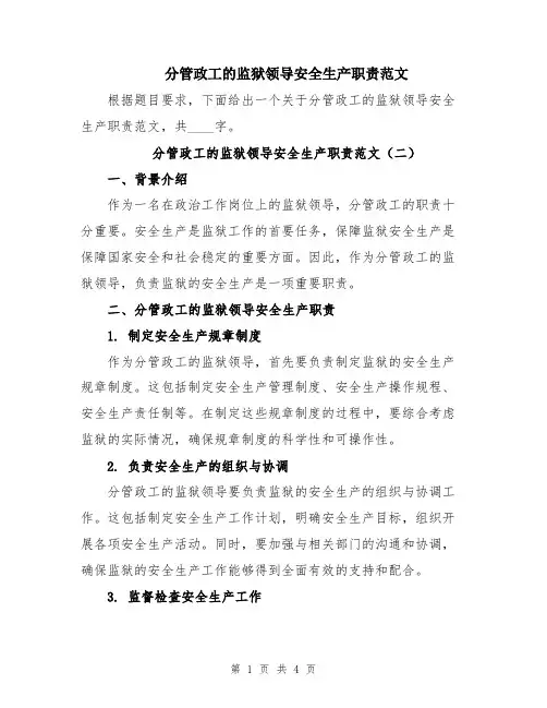 分管政工的监狱领导安全生产职责范文