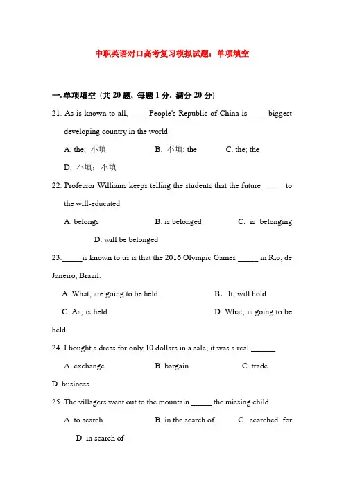最新中职英语对口高考复习模拟试题：单项填空(二)