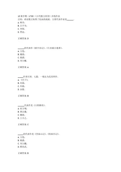 南开大学 18秋学期(1703)《古代散文欣赏》在线作业满分答案