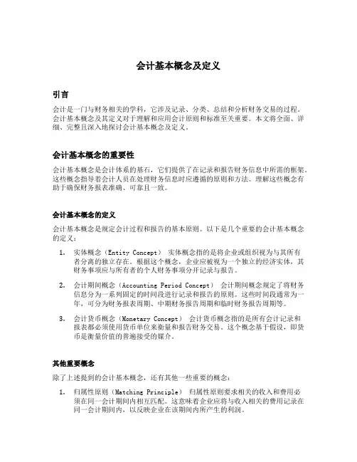 会计基本概念及定义