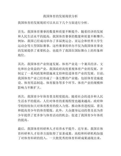 我国体育的发展现状分析