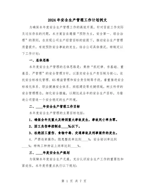 2024年安全生产管理工作计划例文（3篇）