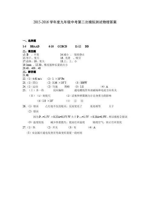 江苏省盐城市毓龙路实验学校2016届九年级中考二模物理试题(PDF版)