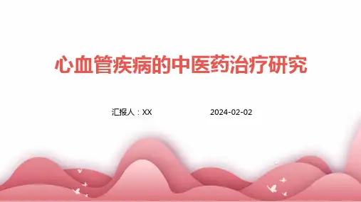 心血管疾病的中医药治疗研究