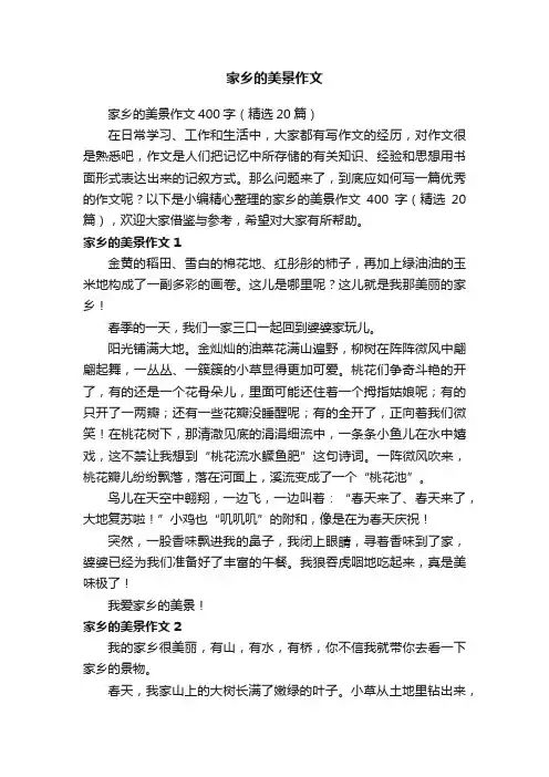 家乡的美景作文400字（精选20篇）