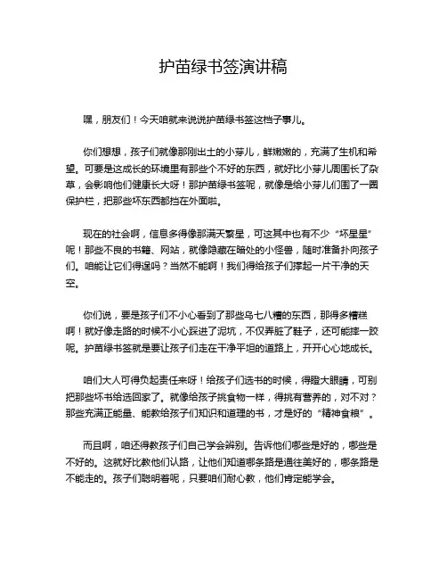 护苗绿书签演讲稿
