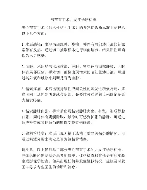 男节育手术并发症诊断标准