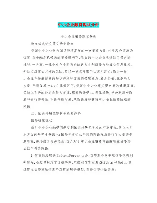 中小企业融资现状分析