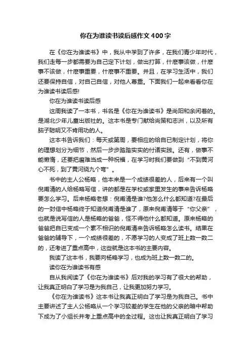 你在为谁读书读后感作文400字