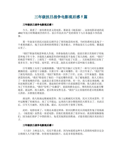 三年级抗日战争电影观后感5篇