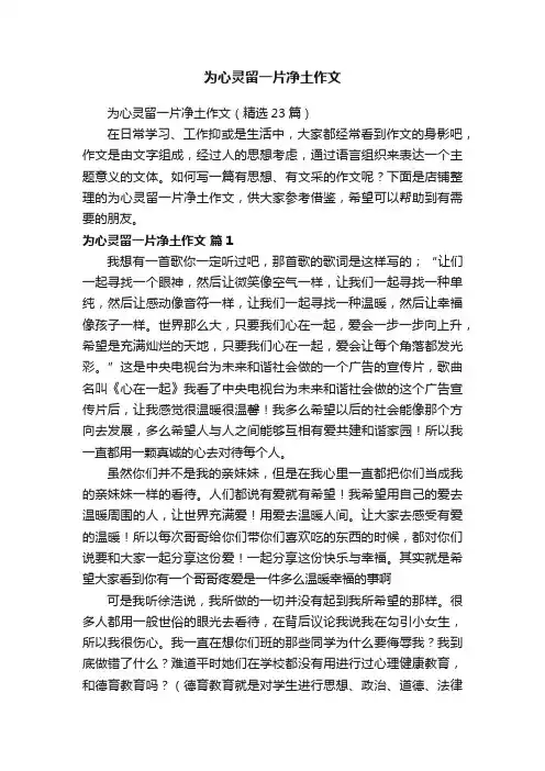 为心灵留一片净土作文