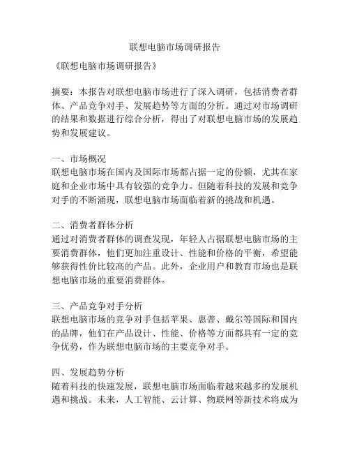联想电脑市场调研报告