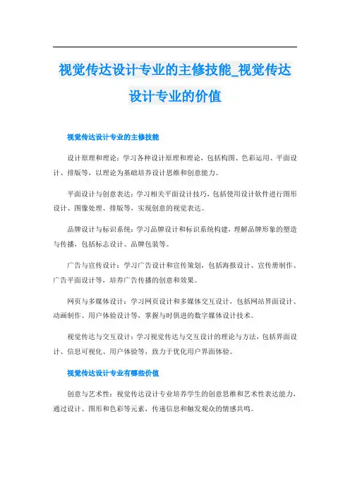视觉传达设计专业的主修技能视觉传达设计专业的价值