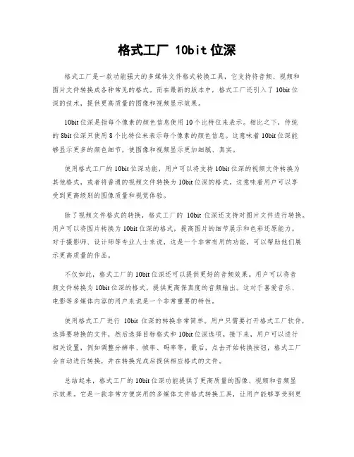 格式工厂 10bit位深