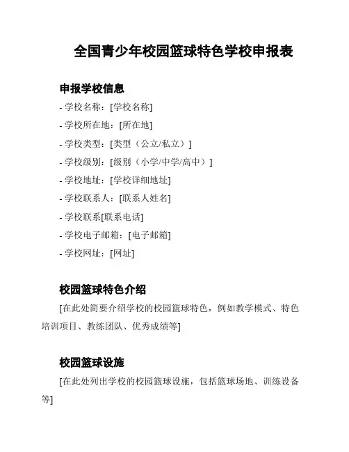 全国青少年校园篮球特色学校申报表