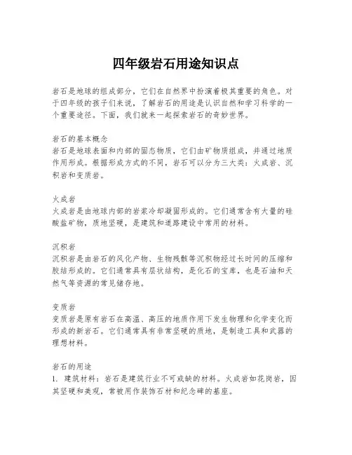 四年级岩石用途知识点